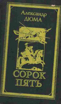 Книга Дюма А. Сорок пять, 11-5558, Баград.рф